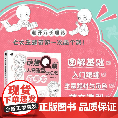 萌趣Q版人物造型与动态描摹本 动漫人物动态结构造型技法教程基础入门 二次元漫画人物速写
