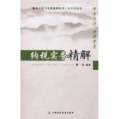 [M]纳税实务精解-9787509525098