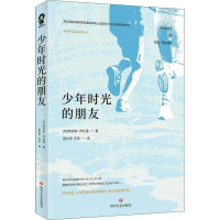 醉染图书少年时光的朋友9787541151248
