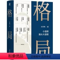 [正版]书籍 格局 小道理服从大道理 俞敏洪、陈向东、华杉、刘润等!王志纲四十年的复杂经历的凝结之作!