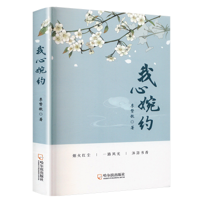 正版新书]我心婉约李赞歌9787548472254