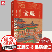 宫殿 杨龙山 著 走进历史细节 200余幅国内外馆藏级精美配图 梳理数千年宫殿式建筑发展的历史读懂古代文人建筑审美传统文