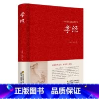 [正版] 孝经 精装版 孔丘译注书籍中国哲学 孝经文白对照原文注释译文国学经典中国古典名著百部藏书孝经家庭道德学生成人