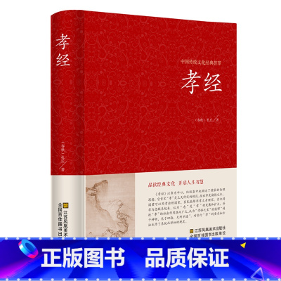 [正版] 孝经 精装版 孔丘译注书籍中国哲学 孝经文白对照原文注释译文国学经典中国古典名著百部藏书孝经家庭道德学生成人