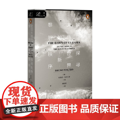 欧亚大陆的黎明探寻世界新秩序 布鲁诺·玛萨艾斯等 著 政治 军事
