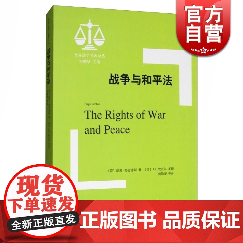 战争与和平法 胡果格劳秀斯 著 世界法学名著译丛 上海人民出版社