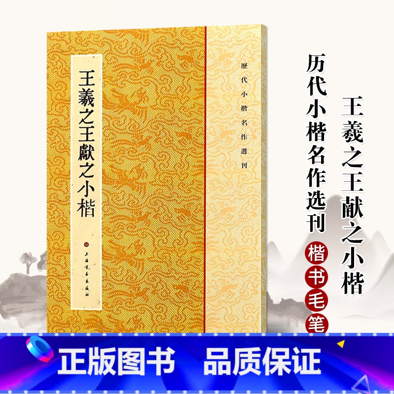 [正版]0减40王羲之王献之二王小楷历代小楷名作选刊 繁体旁注楷书碑帖法帖书法作品集乐毅论毛笔字帖临摹练习练字帖
