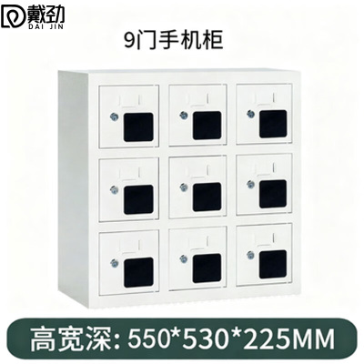 戴劲手机存放柜钢制手机保管箱电子设备管理柜9门存放柜[亚窗]