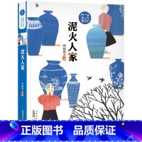 泥火人家 [正版]泥火人家安徽少年儿童出版社西雨客读物广东朝阳读书五年级粤韵书香书香草原共读