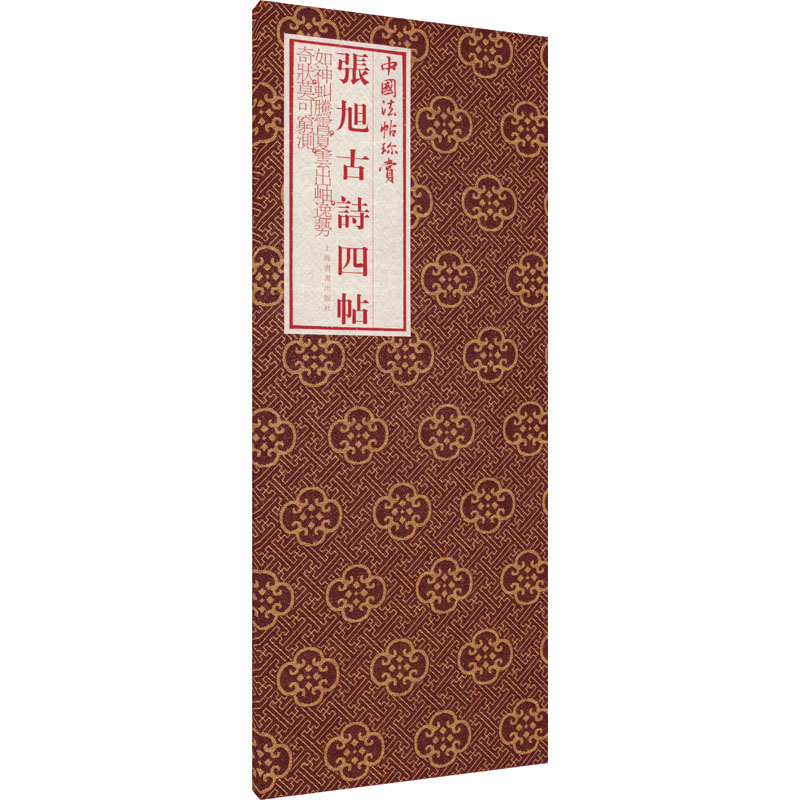 音像张旭《古诗四帖》[唐]张旭