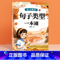 [单册]句子类型一本通 小学通用 [正版]小学语文基础知识大全标点符号修改病句专项训练造句仿写扩缩句词语积累成语强基一本