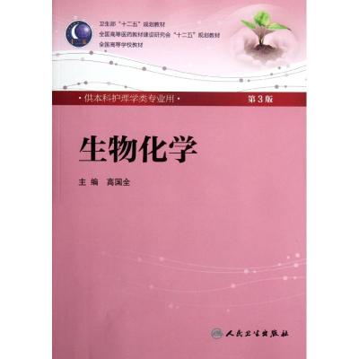 [M]生物化学(第3版)-9787117160247