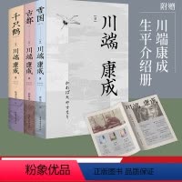 [正版]川端康成代表作(全三册) 雪国 古都 千只鹤 诺贝尔文学奖得主 日式美学 长篇小说 日本文学 余华 出品