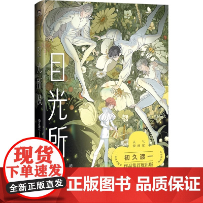 目光所及 初久渡一绘著 让我在你的目光所及之处 停留一会儿就好 .唯美画风 细腻情感 讲故事说到最尽兴 磨铁图书