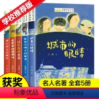 [5册]儿童文学获奖作家书系A版 [正版]全国儿童文学获奖作家书系全套25册三四五六年级小学生课外阅读书籍战争在晚自习后