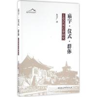 正版新书]庙宇·仪式·群体:上党民间信仰研究朱文广978751617461