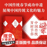 中国传统岁时节俗(2025版) 四川人民出版社