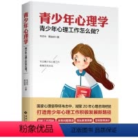 [正版]青少年心理学青少年心理工作怎么做 教育孩子要懂的心理学 儿童心理学教育书籍如何说孩子才能听才会听家庭教育书籍