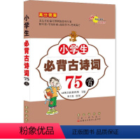 [正版]68所名校小学生古诗词75首注音版 小学一二三四五六年级唐诗宋词语文教辅课外书籍6-12岁儿童读物教辅大全