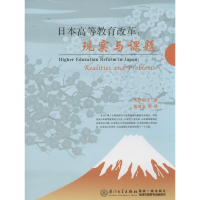 醉染图书日本高等教育改革9787561551240