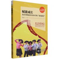 [N]赋能成长(北京市海淀区红英小学的阳光教育)/海淀教育名校名家丛书-9787303289325