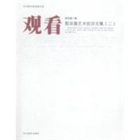 正版新书]观看:殷双喜艺术批评文集(二)殷双喜著9787531059844
