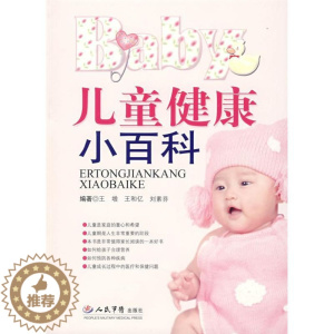 [醉染正版]儿童健康小百科王增人民军医出版社9787509119464