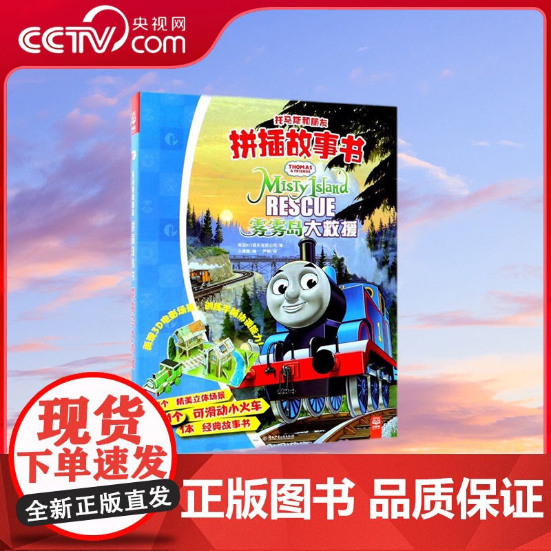 [央视网]托马斯和朋友拼插故事书 雾雾岛大救援 英国HIT娱乐有限公司 HIT Entertainment 湖南少年儿童