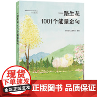 正版 一路生花1001个能量金句中英双语 新东方人文图书室100天英语读写力与人生能量双提升 9787572293733