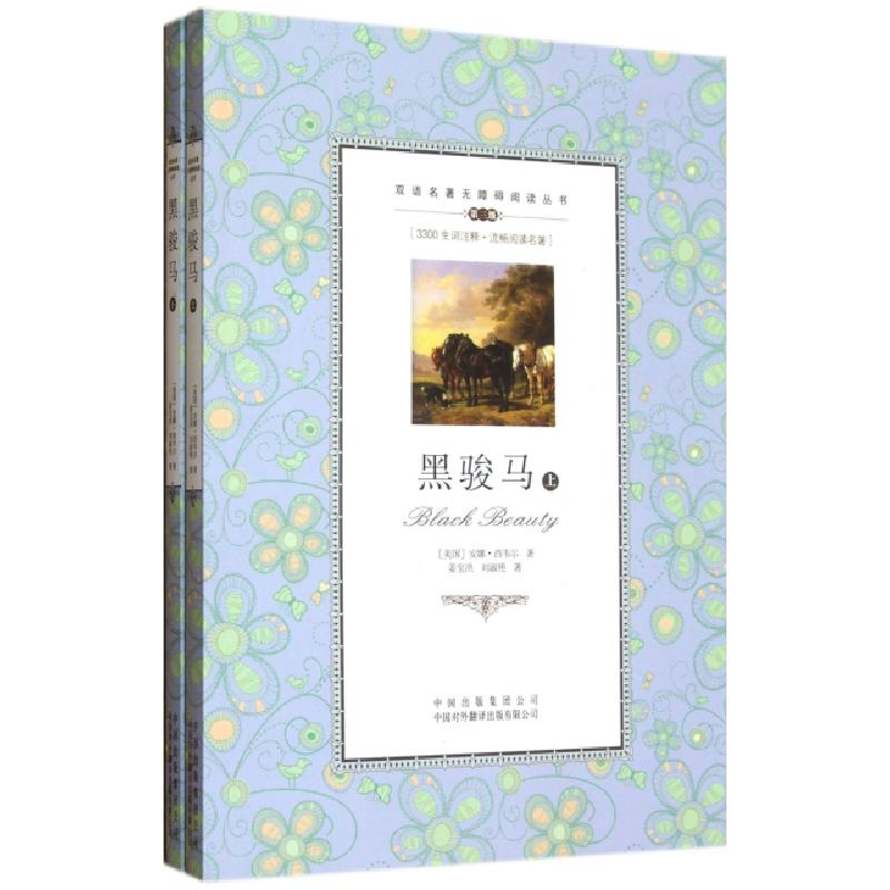 正版新书]黑骏马(上下第3级)/双语名著无障碍阅读丛书(美国)安娜