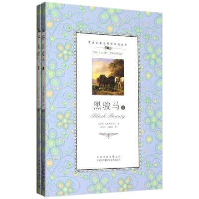 正版新书]黑骏马(上下第3级)/双语名著无障碍阅读丛书(美国)安娜