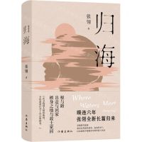 [N]归海(精)-9787521223934