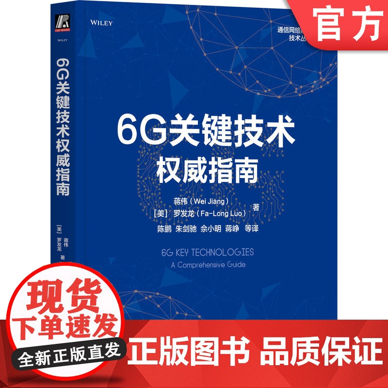 正版 6G关键技术权威指南 Wei Jiang 6G通信领域权威之作6G 6G技术 通信 移动网络 无线网络 移动通