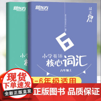 过关斩词小学英语核心词汇 三年级四五六年级上册下册小学英语单词汇总表记忆本短语固定搭配知识大全 背诵便携书每日一练