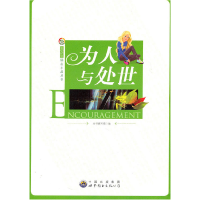正版新书]为人与处世《为人与处世》编写组 编9787510025884