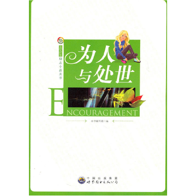正版新书]为人与处世《为人与处世》编写组 编9787510025884