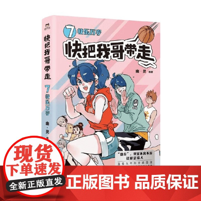 快把我哥带走 7 幽·灵 著 动漫