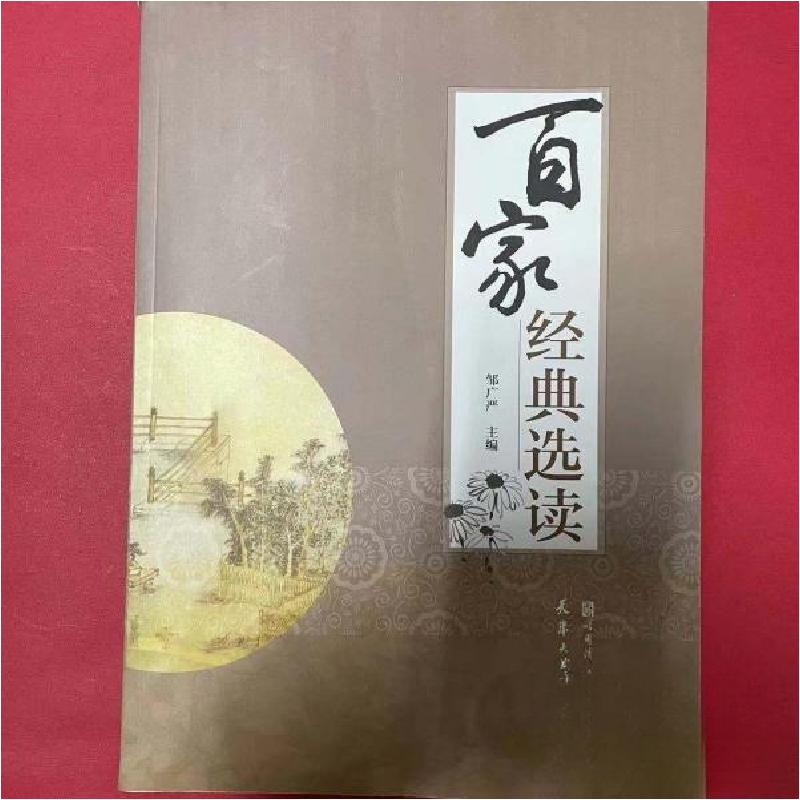 正版新书]百家经典选读邹广严 主编9787566108586