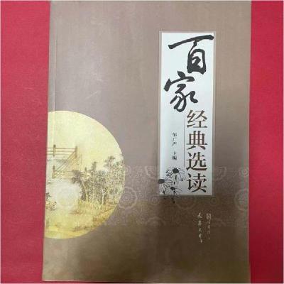 正版新书]百家经典选读邹广严 主编9787566108586