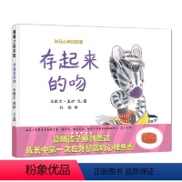 存起来的吻 [正版]精装绘本 存起来的吻 斑马小奔的故事 0-3-6周岁儿童绘本 幼儿故事书 宝宝启蒙绘本图画书 幼儿园