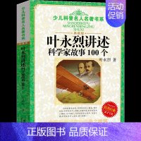 叶永烈讲述科学家故事100个[叶永烈 编著] [正版]好玩的数学谈祥柏著六年级上册数学类课外书中国少年儿童出版社小学生三