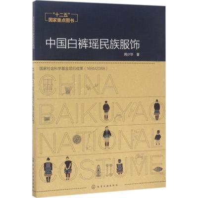 中国白裤瑶民族服饰