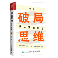 正版新书]破局思维:从认知到行动哈叔9787115605726