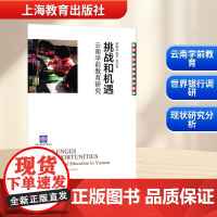 挑战和机遇云南学前教育研究 柔晓燕,傅予,张亦男 著 育儿其他文教 正版图书籍 上海教育出版社