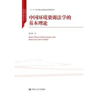 音像中国环境资源法学的基本理论蔡守秋著