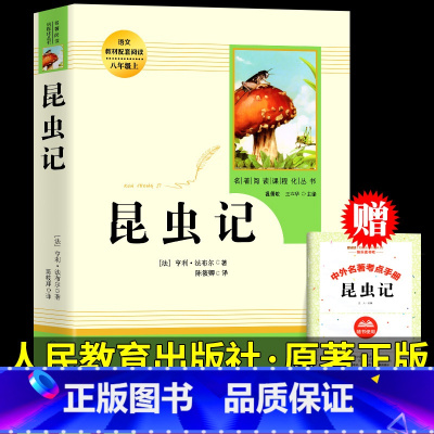 [人教版]昆虫记 买1赠2 [正版]红星照耀中国和昆虫记原著必读名著法布尔八年级上册必读课外书人民教育出版社初二8初中阅