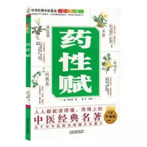 正版新书]中华经典中医歌诀彩图版 药性赋 全新升级版谢宇 编者