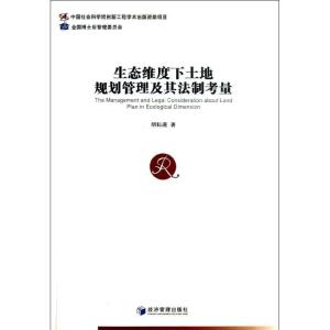 正版新书]生态维度下土地规划管理及其法制考量胡耘通9787509624