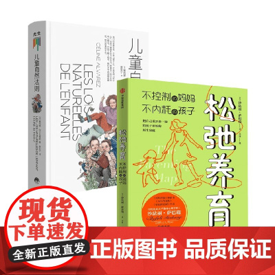 松弛养育+儿童自然法则 沙法丽·萨巴瑞等 著 家教