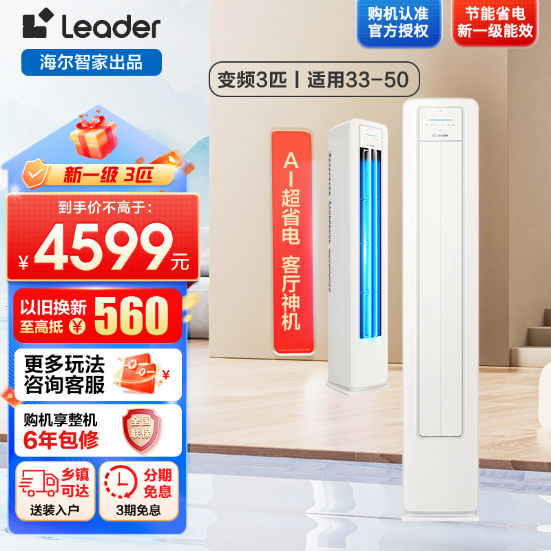 Leader超省电客厅空调海尔智家出品3匹新一级变频空调自清洁KFR-72LW/LA2-1套机